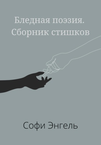 . Бледная поэзия. Сборник стишков