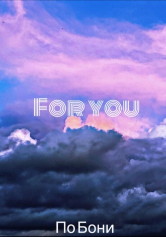 Бони По. For you