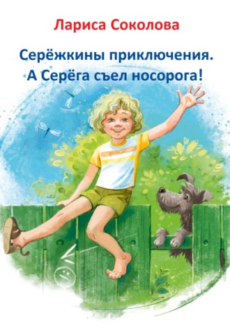 . Серёжкины приключения. А Серёга съел носорога!