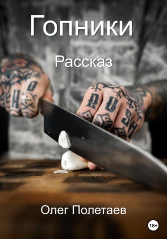 . Гопники