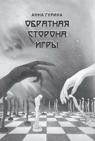 Анна Гурина. Обратная сторона игры