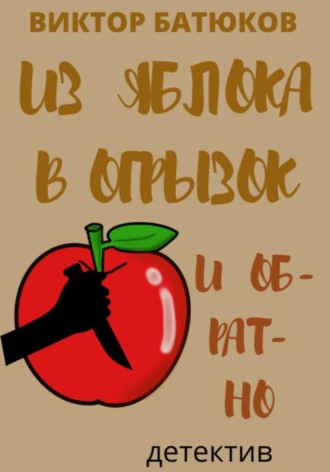 . Из яблока в огрызок и обратно