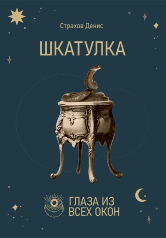 . Шкатулка