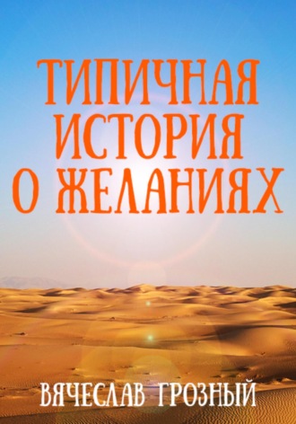 Вячеслав Грозный. Типичная история о желаниях
