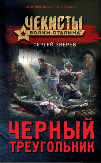 . Черный треугольник