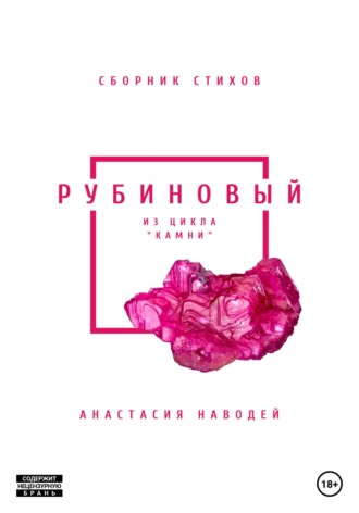 . Рубиновый. Сборник стихов