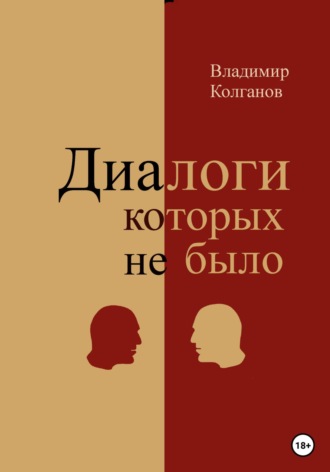 . Диалоги, которых не было