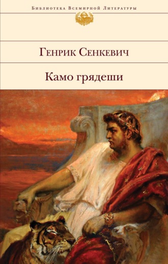 . Камо грядеши