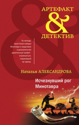 . Исчезнувший рог Минотавра