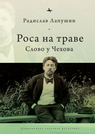 . Роса на траве. Слово у Чехова