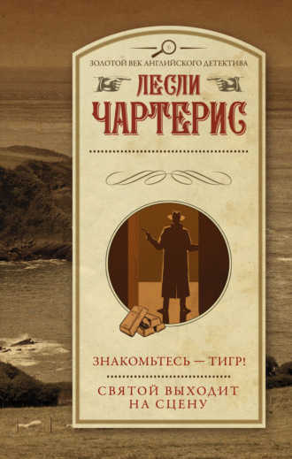 . Знакомьтесь – Тигр! Святой выходит на сцену