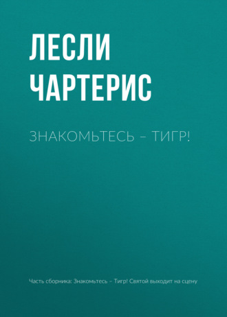 Лесли Чартерис. Знакомьтесь – Тигр!