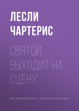 . Святой выходит на сцену