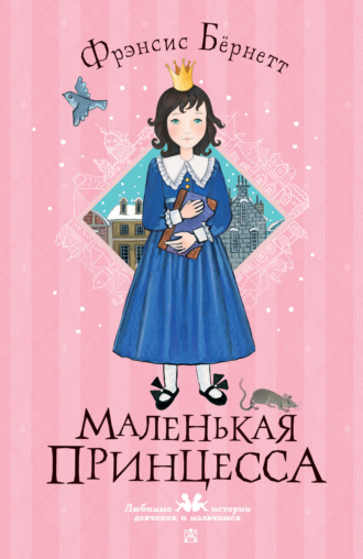 . Маленькая принцесса