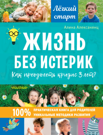 Алина Алексанянц. Жизнь без истерик. Как преодолеть кризис 3 лет?
