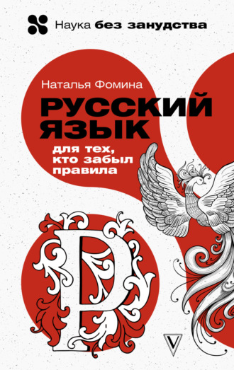 Наталья Фомина. Русский для тех, кто забыл правила