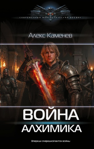 . Война Алхимика