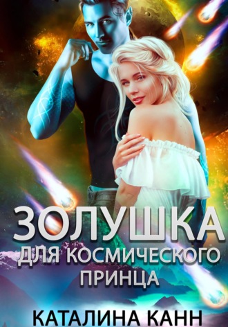 . Золушка для космического принца