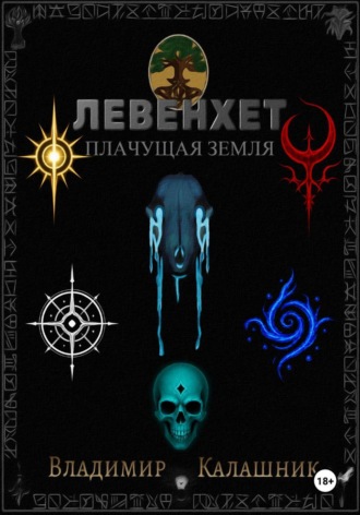 . Левенхет: Плачущая земля