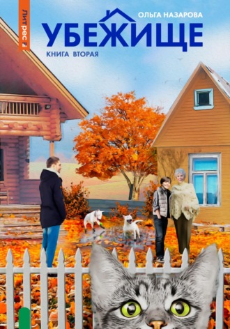 . Убежище. Книга вторая