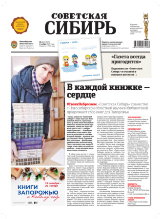 . Газета «Советская Сибирь» №44 (27825) от 02.11.2022