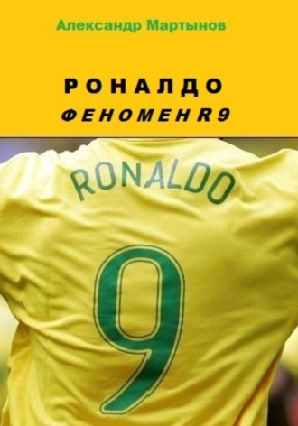 Александр Евгеньевич Мартынов. Роналдо. Феномен R9