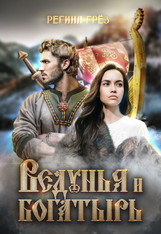 . Ведунья и богатырь