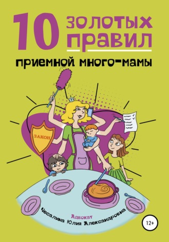. 10 Золотых правил приемной много-мамы