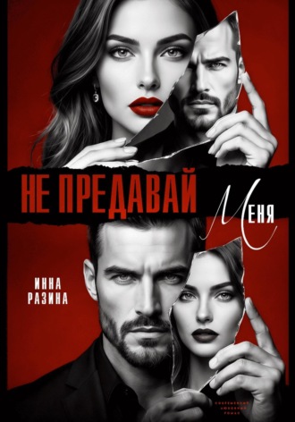 . Не предавай меня