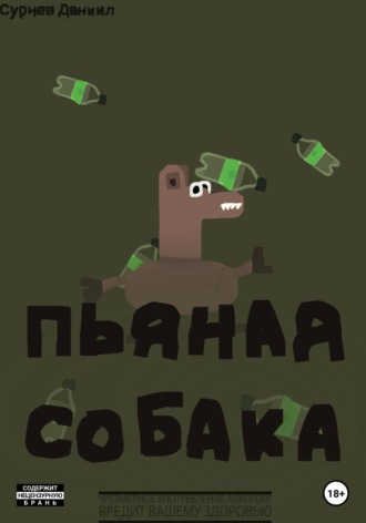 Даниил Сурнев. Пьяная собака.