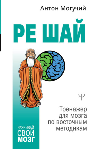 . РЕ ШАЙ. Тренажер для мозга по восточным методикам