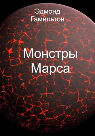 Эдмонд Гамильтон. Монстры Марса