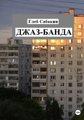 . Джаз-банда