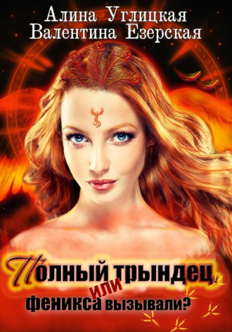 . Полный трындец-1, или Феникса вызывали?