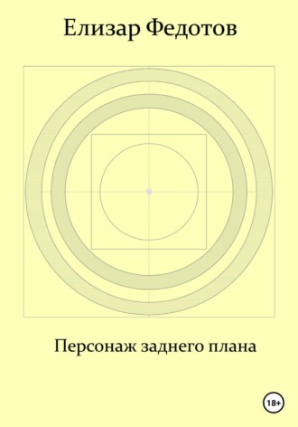 . Персонаж заднего плана