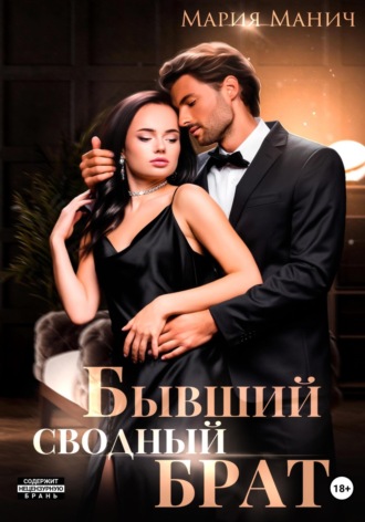 . Бывший сводный брат