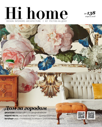 . Hi home № 138 (апрель 2018)