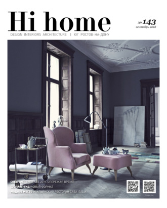 . Hi home № 143 (сентябрь 2018)
