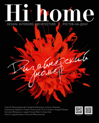 . Hi home № 146. Дизайнерский номер (декабрь 2018 – январь 2019)