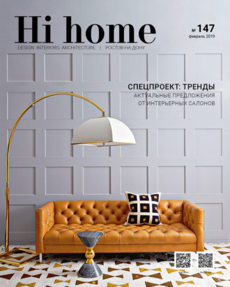 . Hi home № 147 (февраль 2019)