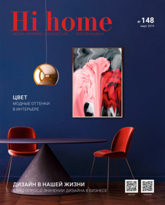 . Hi home № 148 (март 2019)