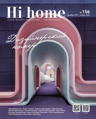 . Hi home № 156 Дизайнерский номер (декабрь 2019 – январь 2020)