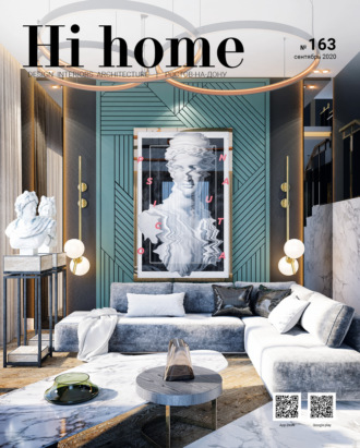 . Hi home № 163 (сентябрь 2020)