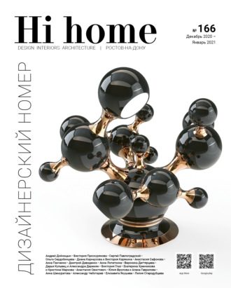 . Hi home № 166. Дизайнерский номер (декабрь 2020 – январь 2021)