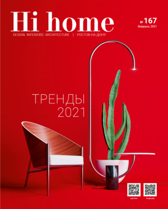 . Hi home № 167 (февраль 2021)