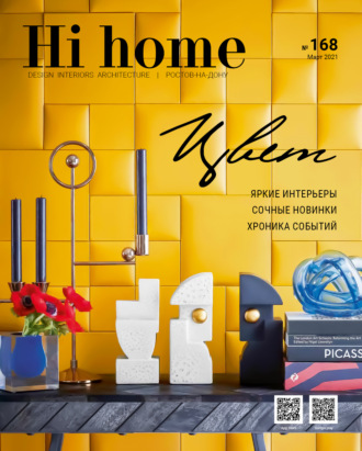. Hi home № 168 (март 2021)