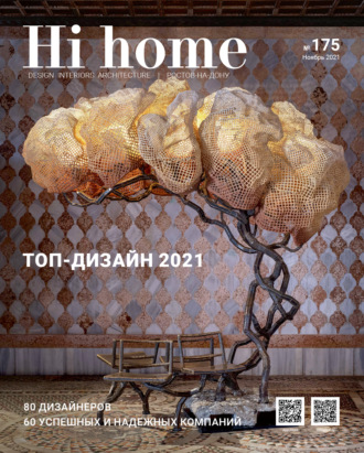 . Hi home № 175 (ноябрь 2021)
