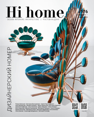 . Hi home № 176. Дизайнерский номер (декабрь 2021 – январь 2022)