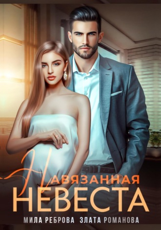 Мила Реброва. Навязанная невеста