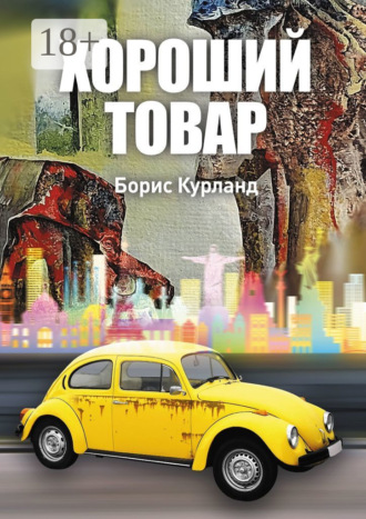 . Хороший товар